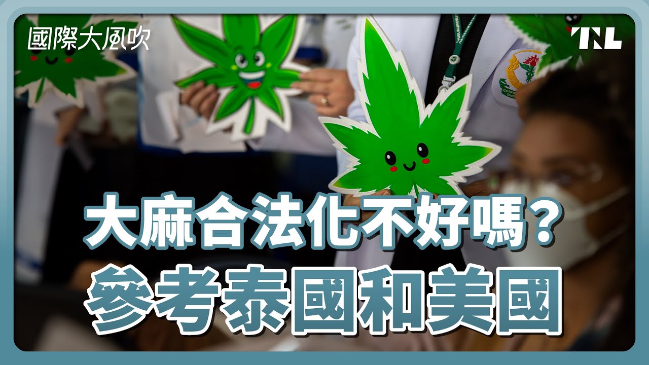 大麻合法有什麼問題？泰國和美國的經驗教訓｜國際大風吹 Ep. 291
