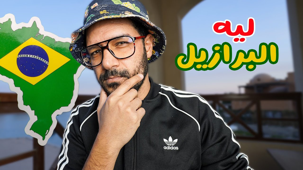 ليه الناس بتحب تروح البرازيل 🇧🇷