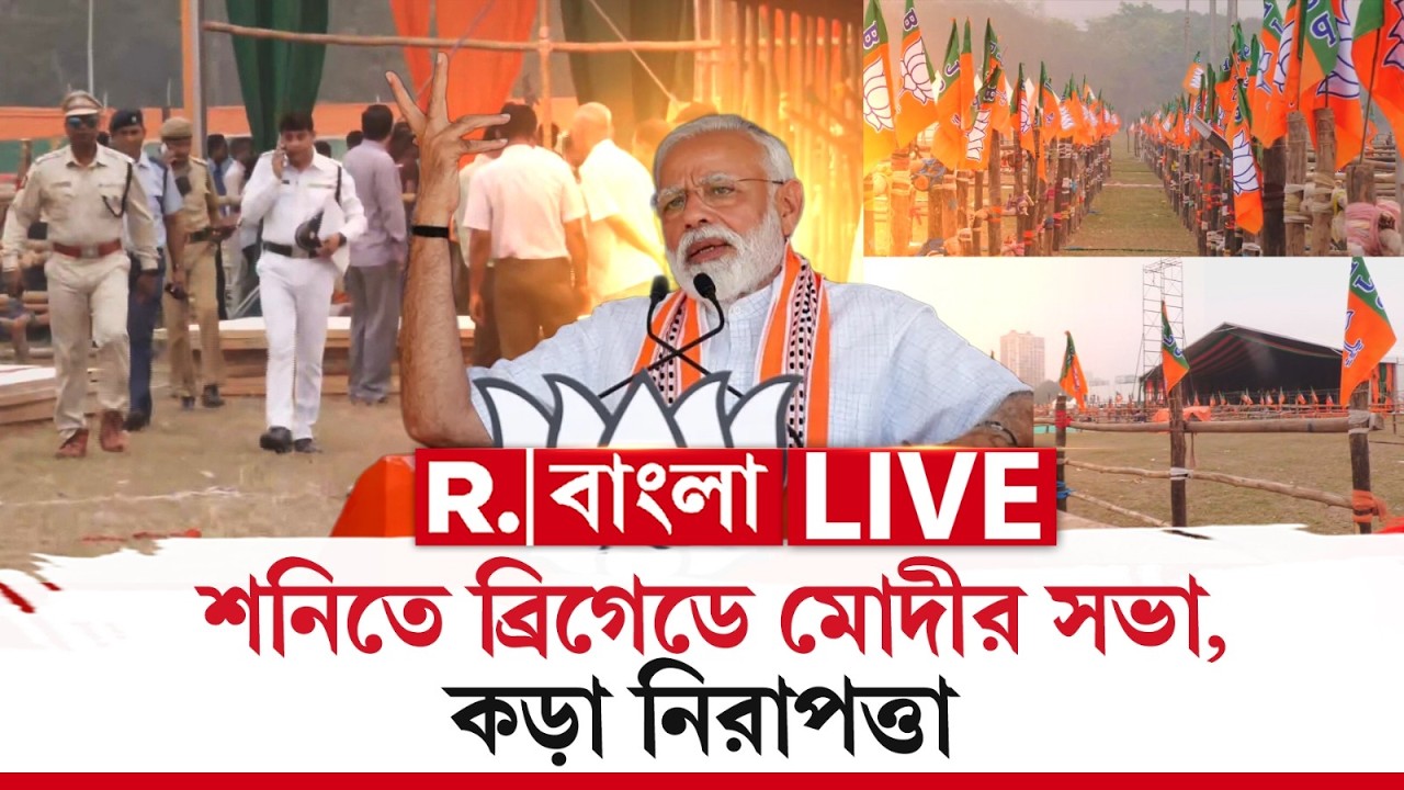 Narendra Modi LIVE | শনিবার ব্রিগেডে প্রধানমন্ত্রীর সভা। কড়া নিরাপত্তা সভা ঘিরে