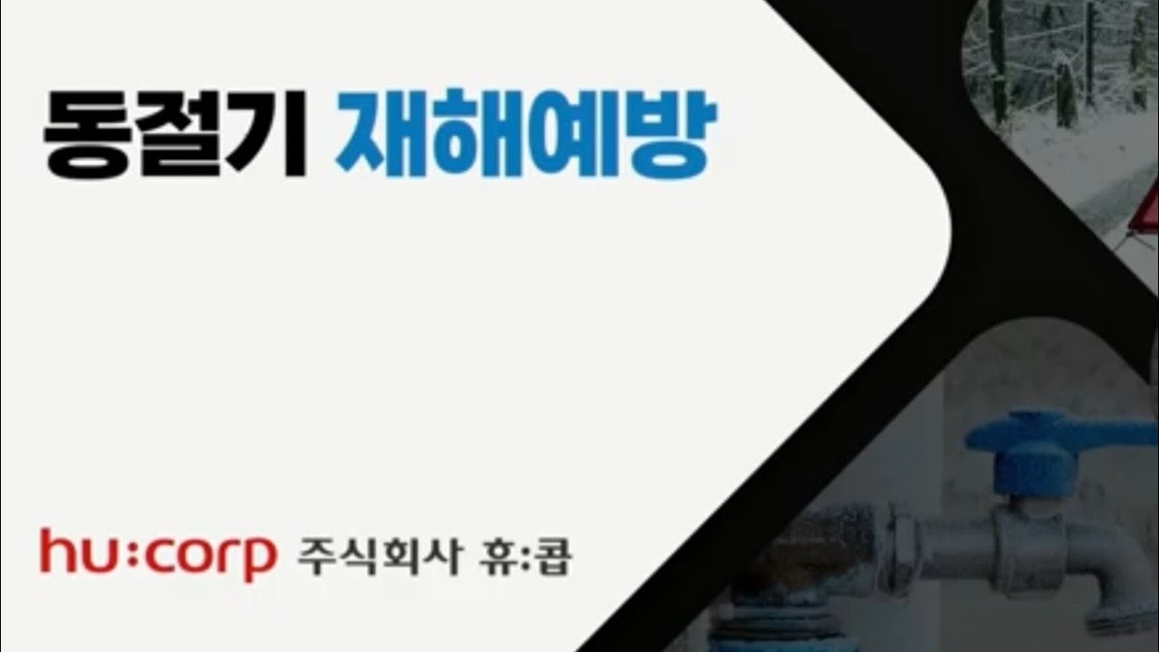 [휴:콥 커뮤니티] 휴콥미디어콘텐츠⑪ 동절기 재해예방