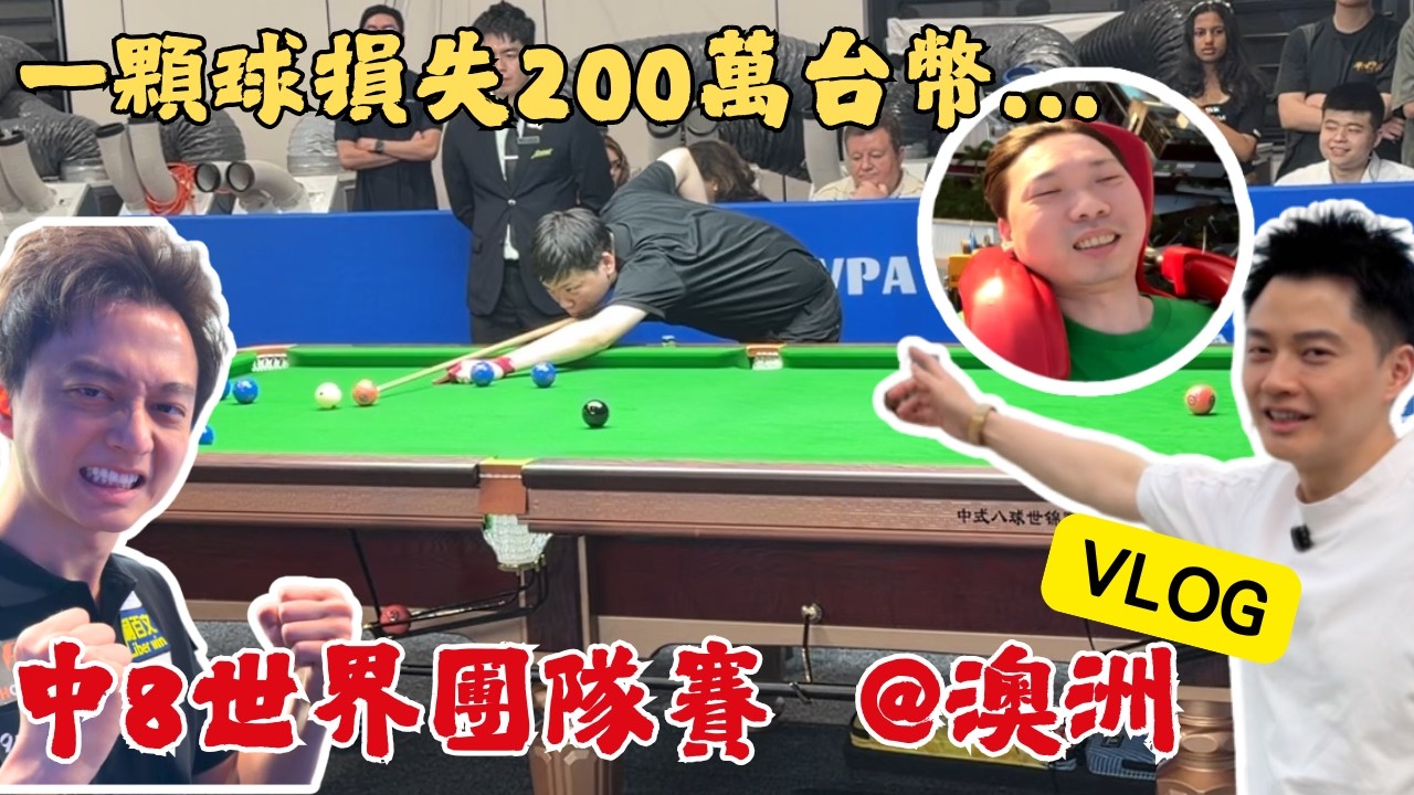 一顆球損失200萬台幣?第一次的中8世界團隊賽@澳洲【柯氏撞球Ko brothers】One Ball, 2 Million NTD?2026 Heyball World Cup Australia 