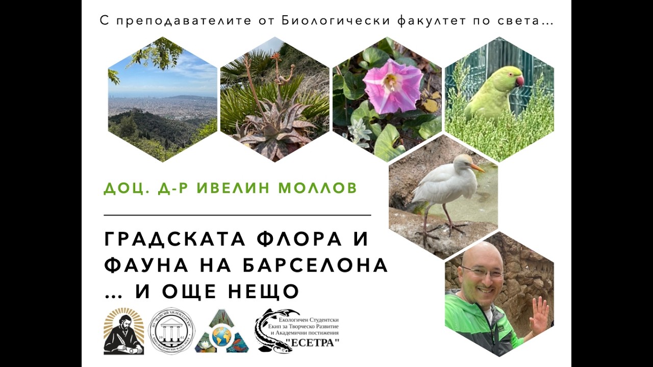 Градската флора и фауна на Барселона... и още нещо - доц. д-р Ивелин Моллов (17.05.2024)