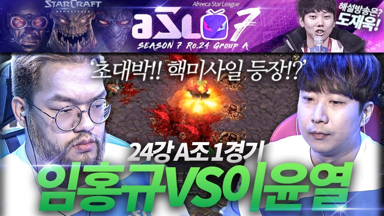 [ASL 시즌7] 24강 A조 1경기, 임홍규 vs 이윤열 :: 도재욱의 아프리카 스타크래프트 리그 해설! (ASL S7)