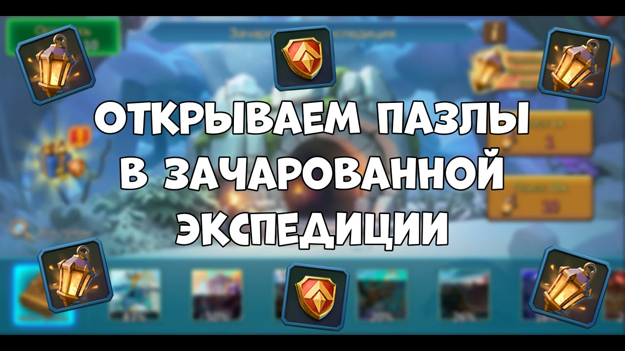 LORDS MOBILE: ПОДСЧЁТ ЗИМНЕЙ ЭКСПЕДИЦИИ С ФОНАРИКАМИ