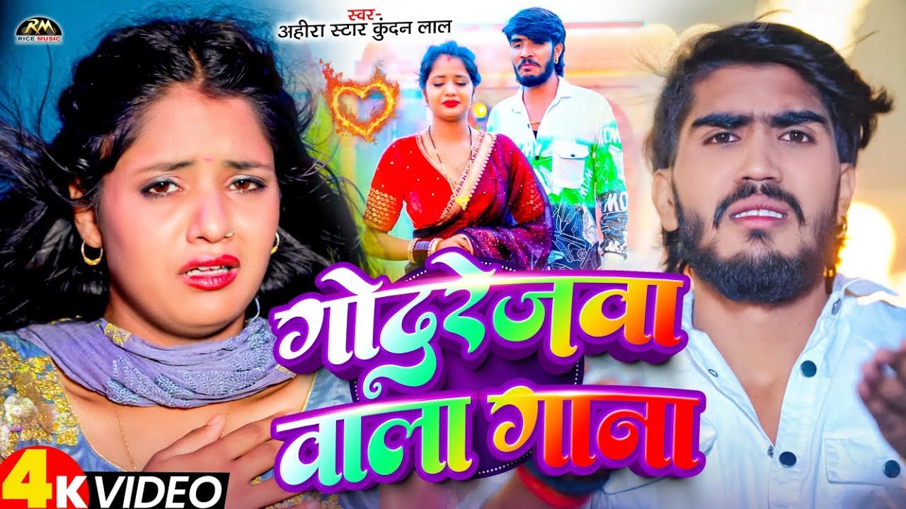 #Video = गोदरेजवा वाला गाना #Ahira Star Kundan Lal Yadav Ka Sad Song 2025 #Maghi Sad Song 2025