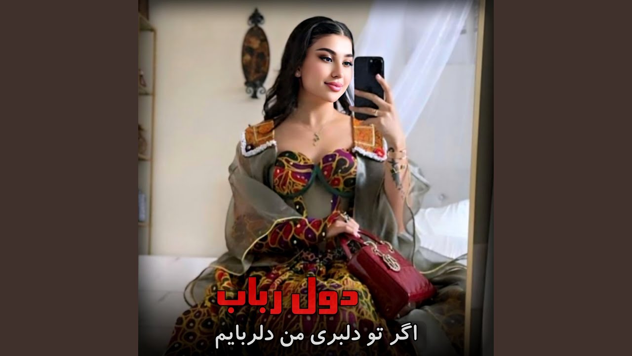 اگر تو دلبری من دلربایم