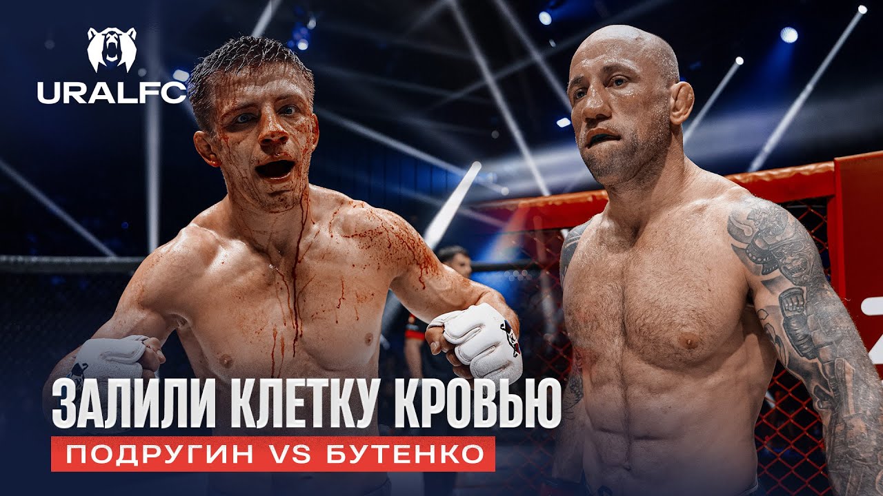 Молодой против суперветерана: Подругин vs Бутенко | Ural FC 10
