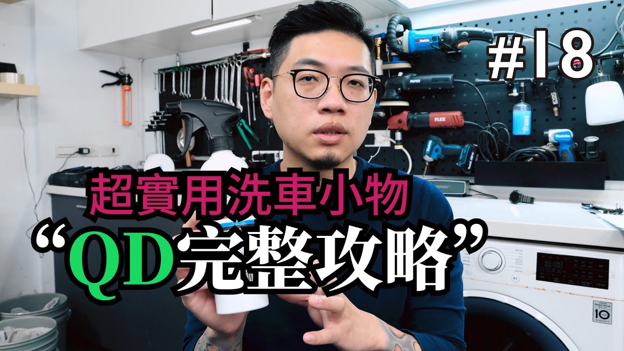 【寶傑洗車】#18 「Quick Detailer快速細節噴霧，使用指南」(洗車教學/DIY/汽車)