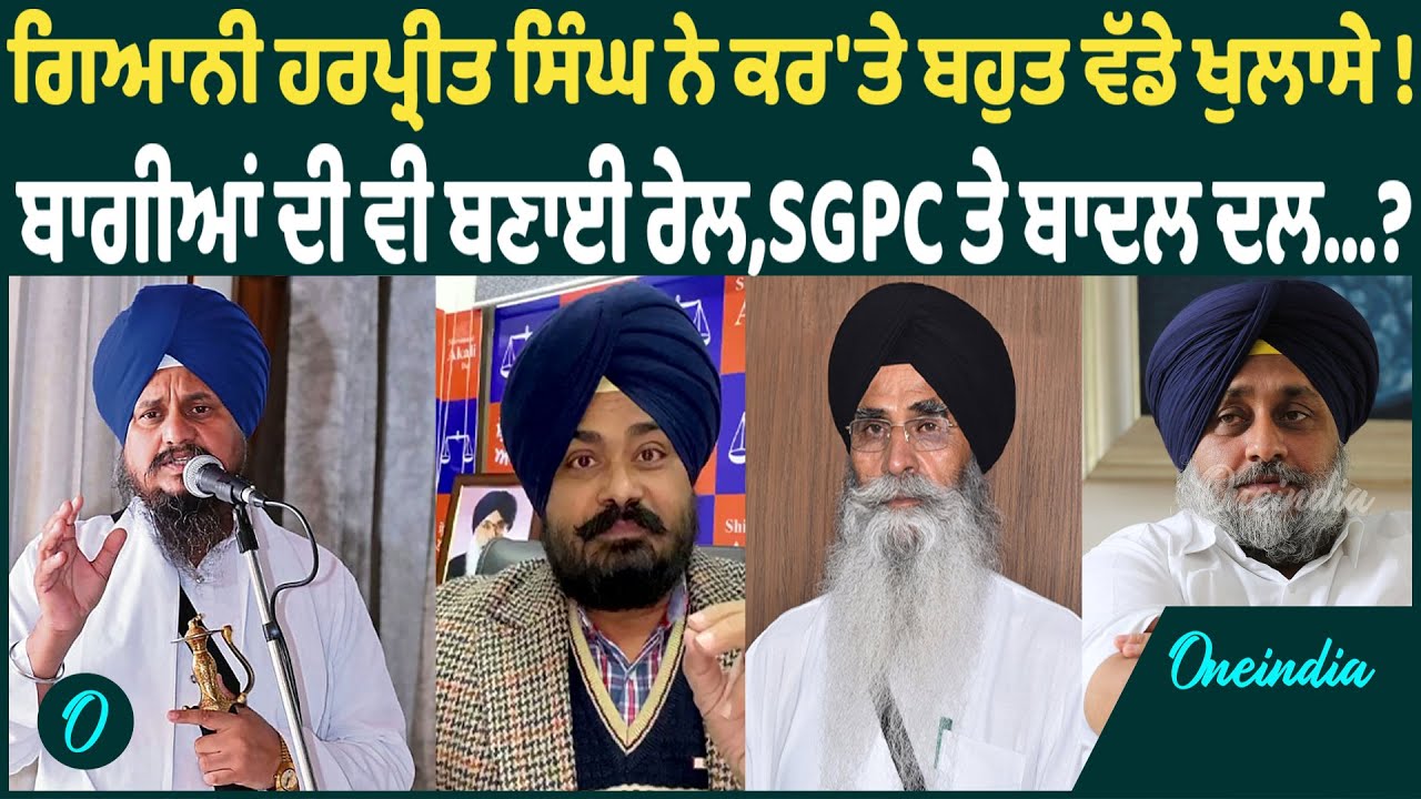 ਗਿਆਨੀ ਹਰਪ੍ਰੀਤ ਸਿੰਘ ਨੇ ਕਰ'ਤੇ ਬਹੁਤ ਵੱਡੇ ਖੁਲਾਸੇ ! ਬਾਗੀਆਂ ਦੀ ਵੀ ਬਣਾਈ ਰੇਲ,SGPC ਤੇ ਬਾਦਲ ਦਲ...? OneIndia