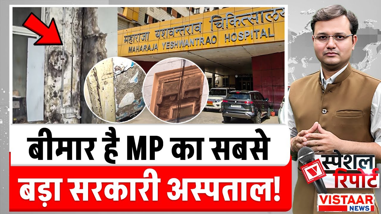 बीमार है मध्य प्रदेश का सबसे बड़ा सरकारी अस्पताल! | MY Hospital Indore | MP News
