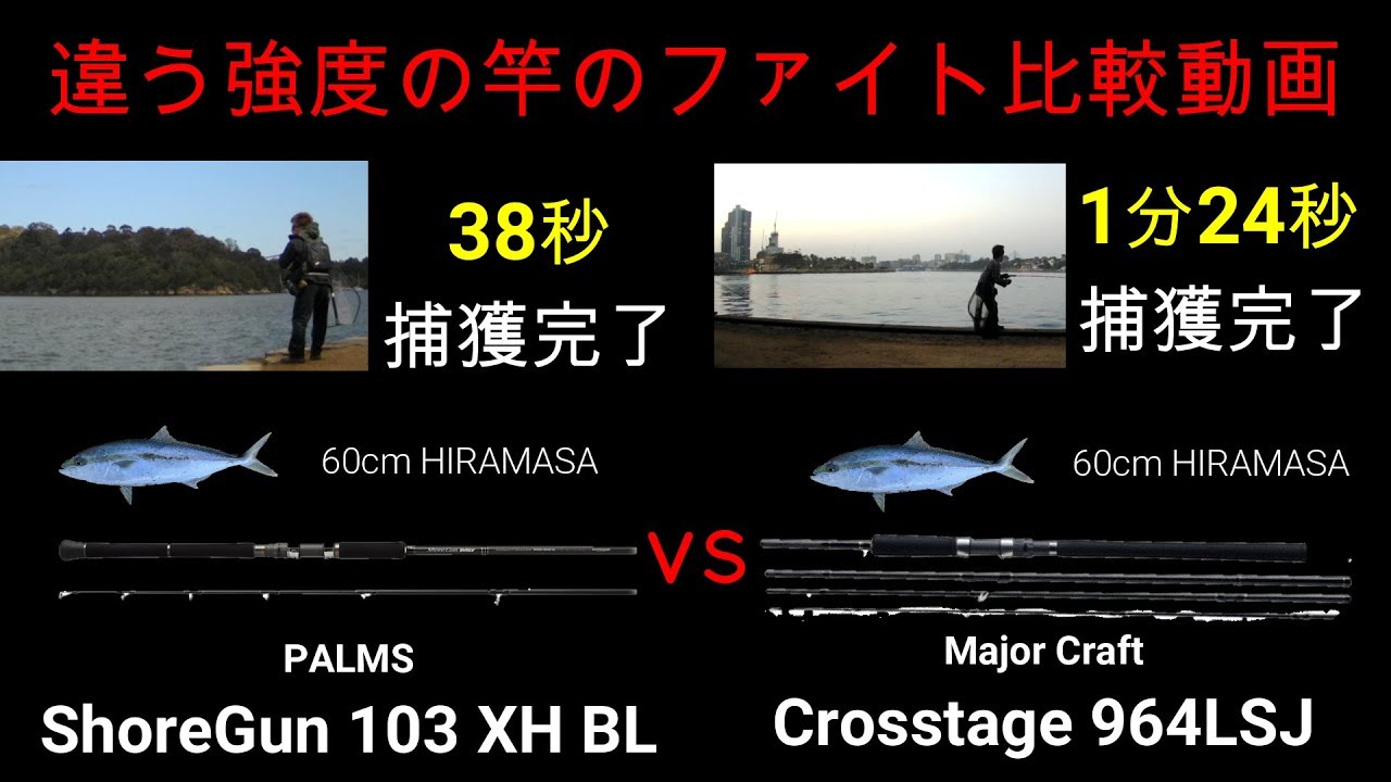 【ショアジギング】強度の違うロッドMとXHでファイト比較　Palmsショアガン103XH vs LSJ