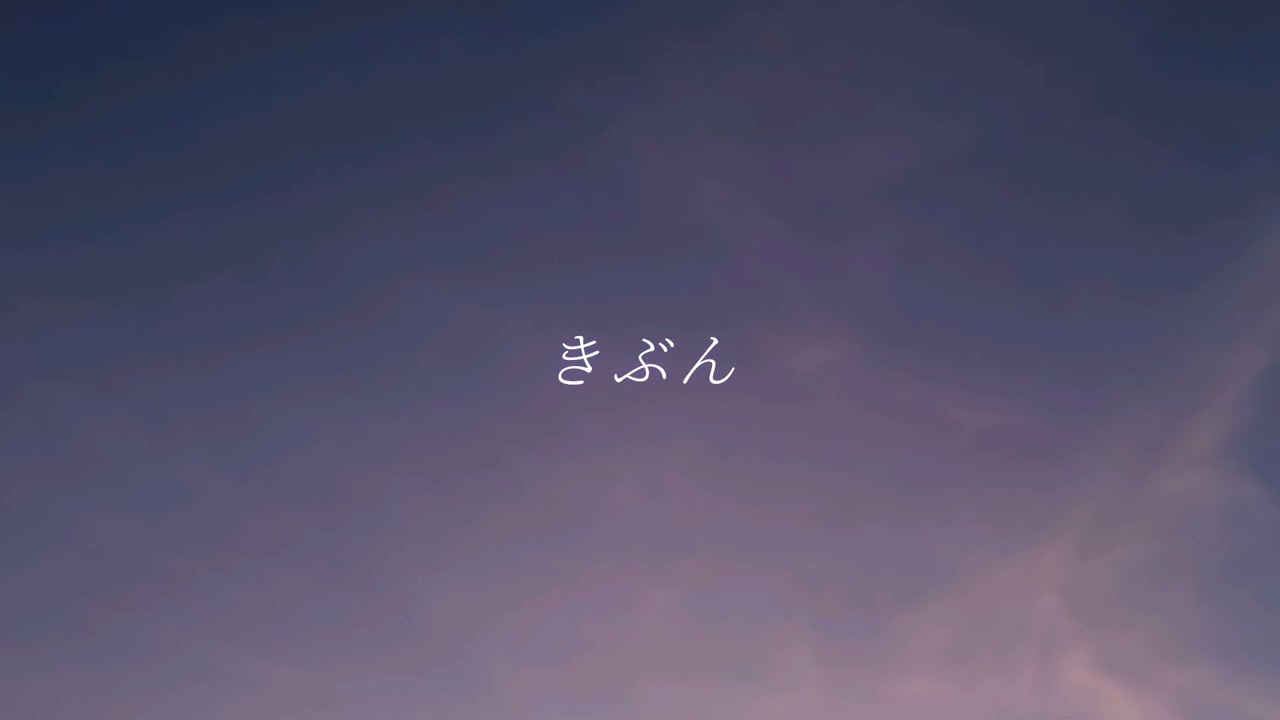 【suno AI】AIが作った曲 - きぶん