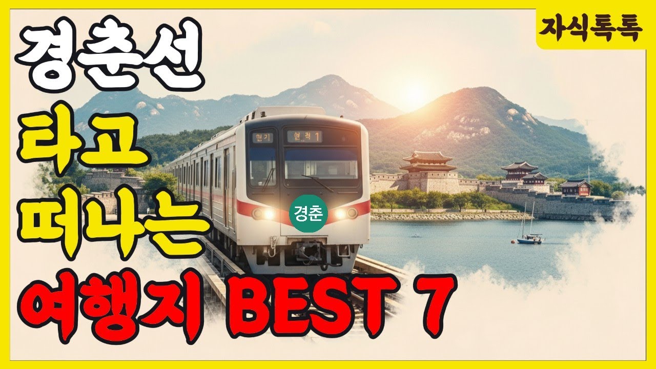 경춘선 타고 떠나는 여행지 베스트 7 | 지하철로 떠나는 여행 | 건강 힐링 | 노후 건강 | 생활 정보 | 오디오북