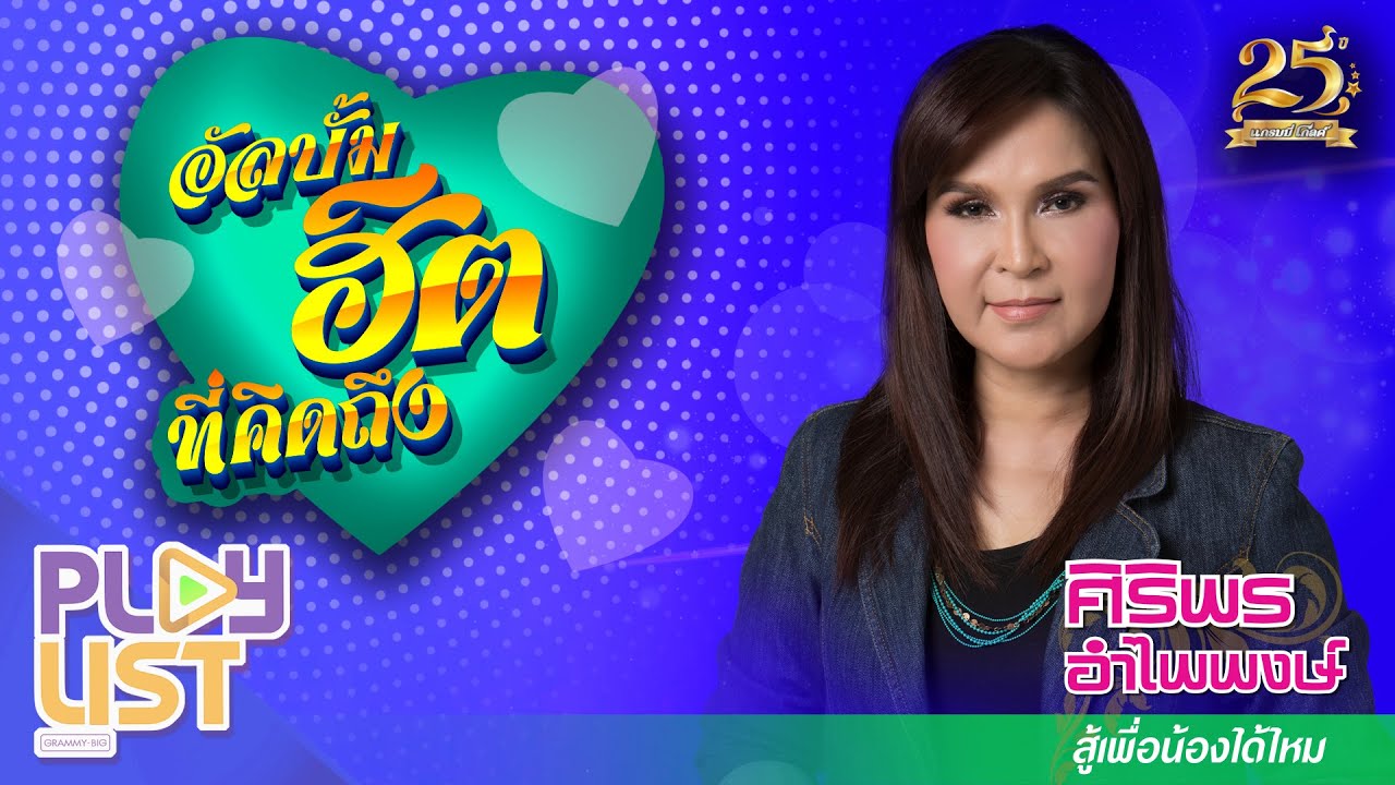 อัลบั้มฮิตที่คิดถึง ศิริพร อำไพพงษ์ สู้เพื่อน้องได้ไหม | ลางร้ายในสายตา , อายซองบัตรเชิญ ฯ