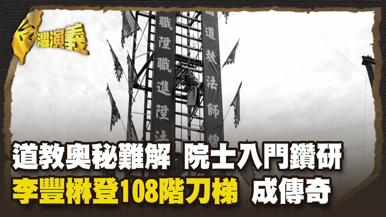 台灣道教 正一 靈寶為主流 道士法術 能遣神將 除妖鬼 Part2｜台灣演義 Taiwan History