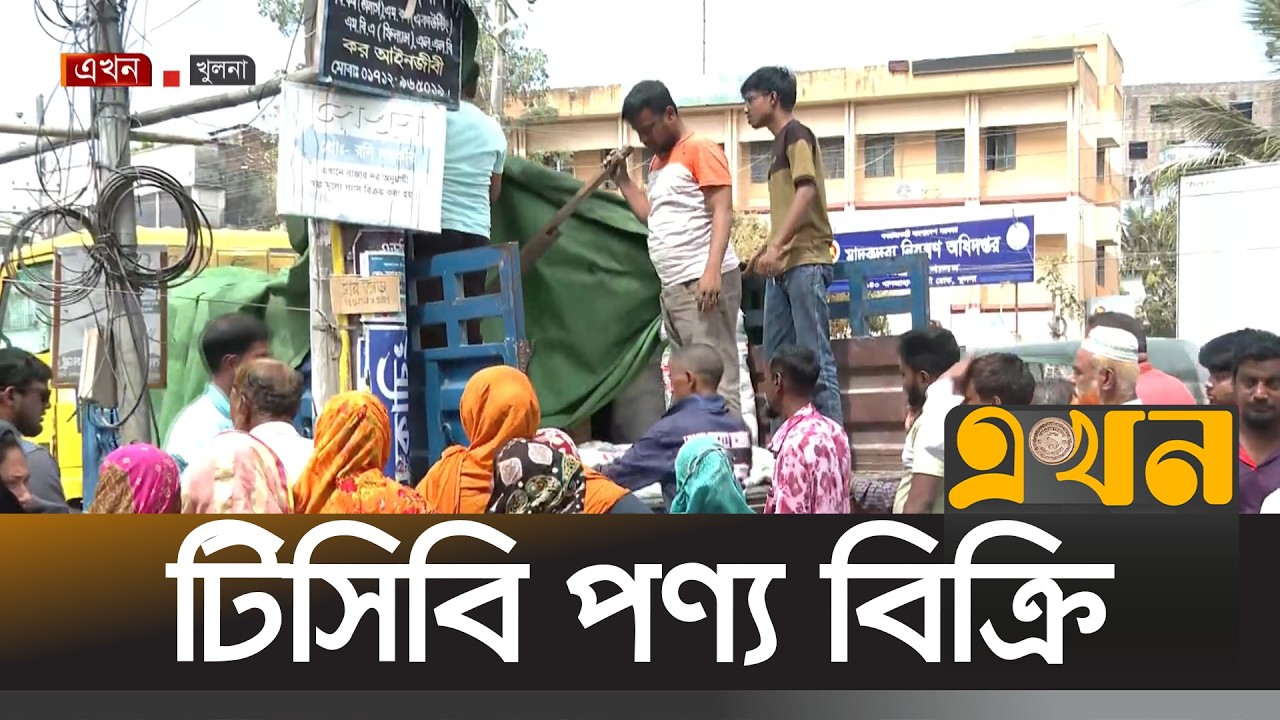 রমজানে ভোগ্য পণ্য নিয়ন্ত্রণ রাখতে সুলভ মূল্যে পণ্য বিক্রি শুরু করেছে টিসিবি | Khulna News | Ekhon
