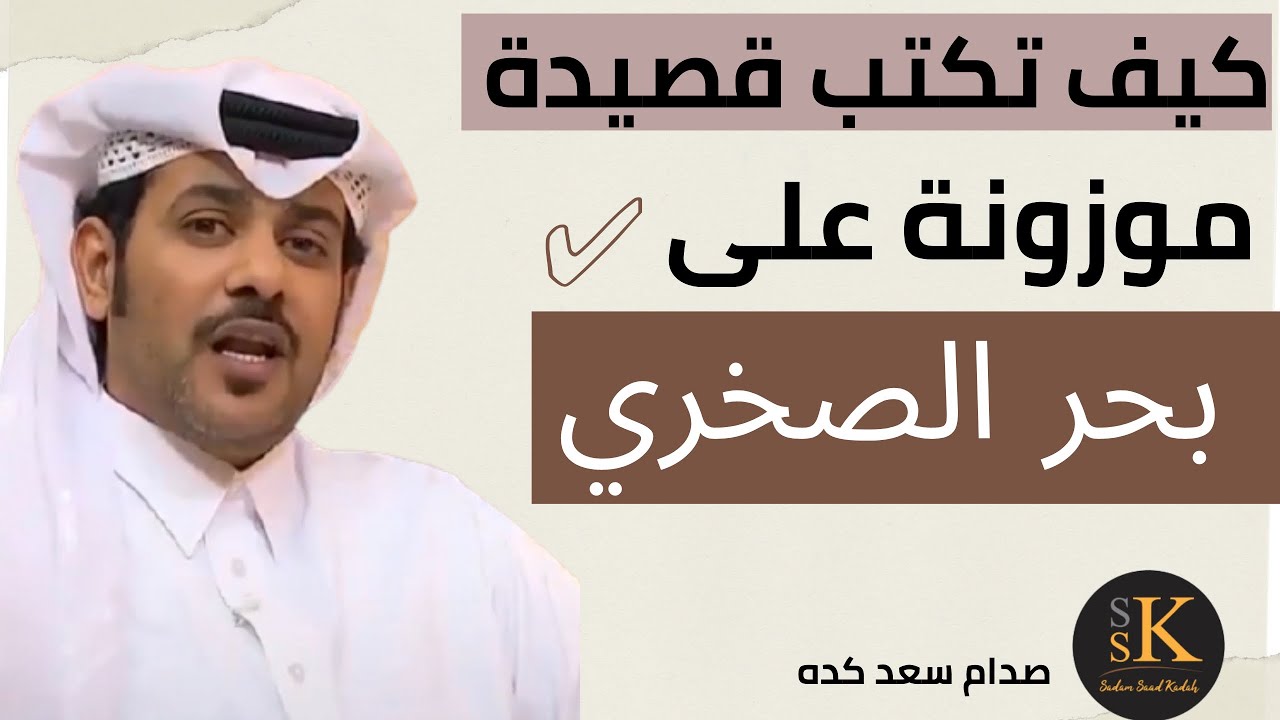 كيف تكتب قصيدة موزونة على بحر الصخري #بحور_الشعر_النبطي #الحان_الشعر_النبطي #الشعر_النبطي #الصخري