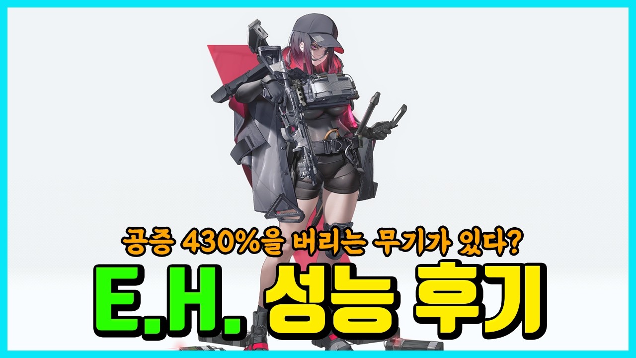 [승리의 여신: 니케] E.H. 성능 후기 -공증 430을 버리는 무기군-