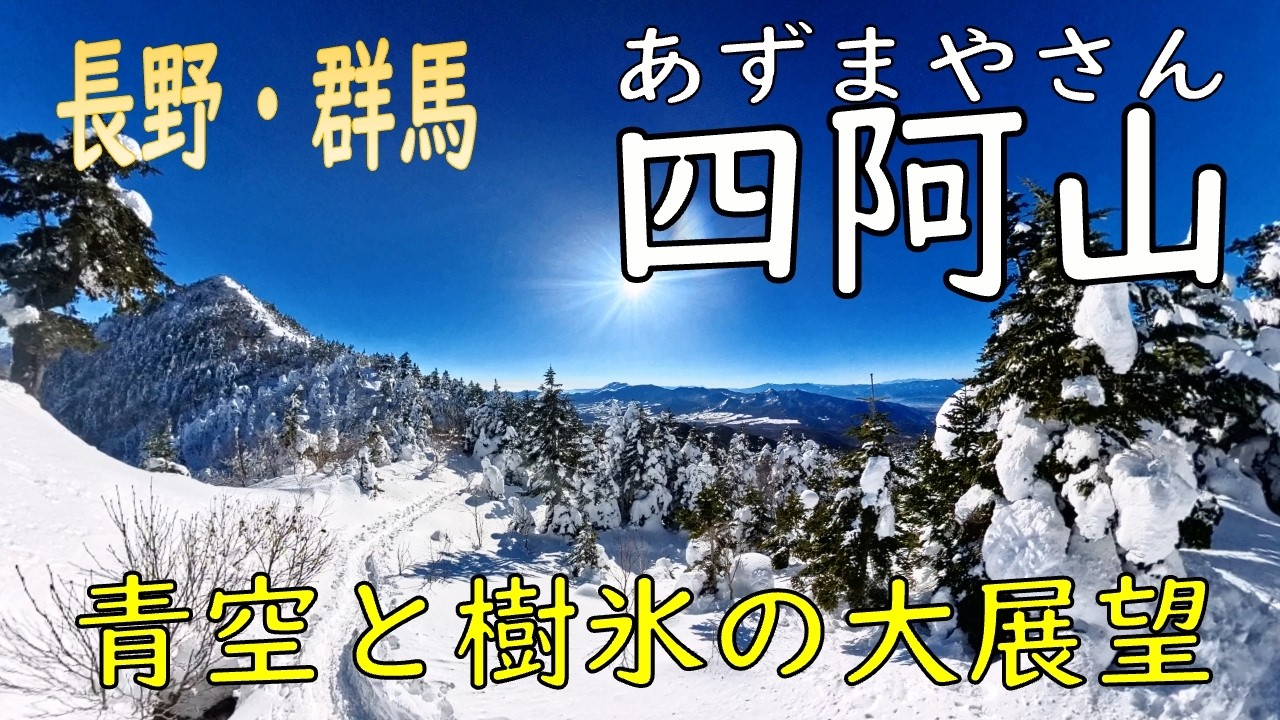 日本百名山　冬の四阿山　青空と樹氷の大展望(2026.01.10)