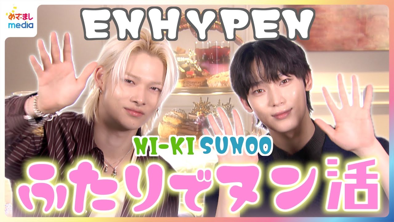 ENHYPEN(엔하이픈)SUNOO＆NI-KIが期間限定コラボアフタヌーンティー初体験！推し撮影タイムふたりのベストショットは？「このアングルはない」まさかの撮り直し要求も…！？【めざまし独占】