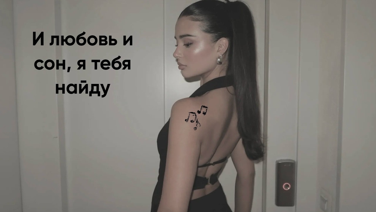 И любовь и сон, я тебя найду  (remix) Deephouse Music 2026