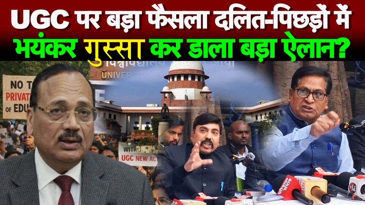 UGC पर बड़ा फैसला दलित-पिछड़ों में भयंकर गुस्सा कर डाला बड़ा ऐलान?