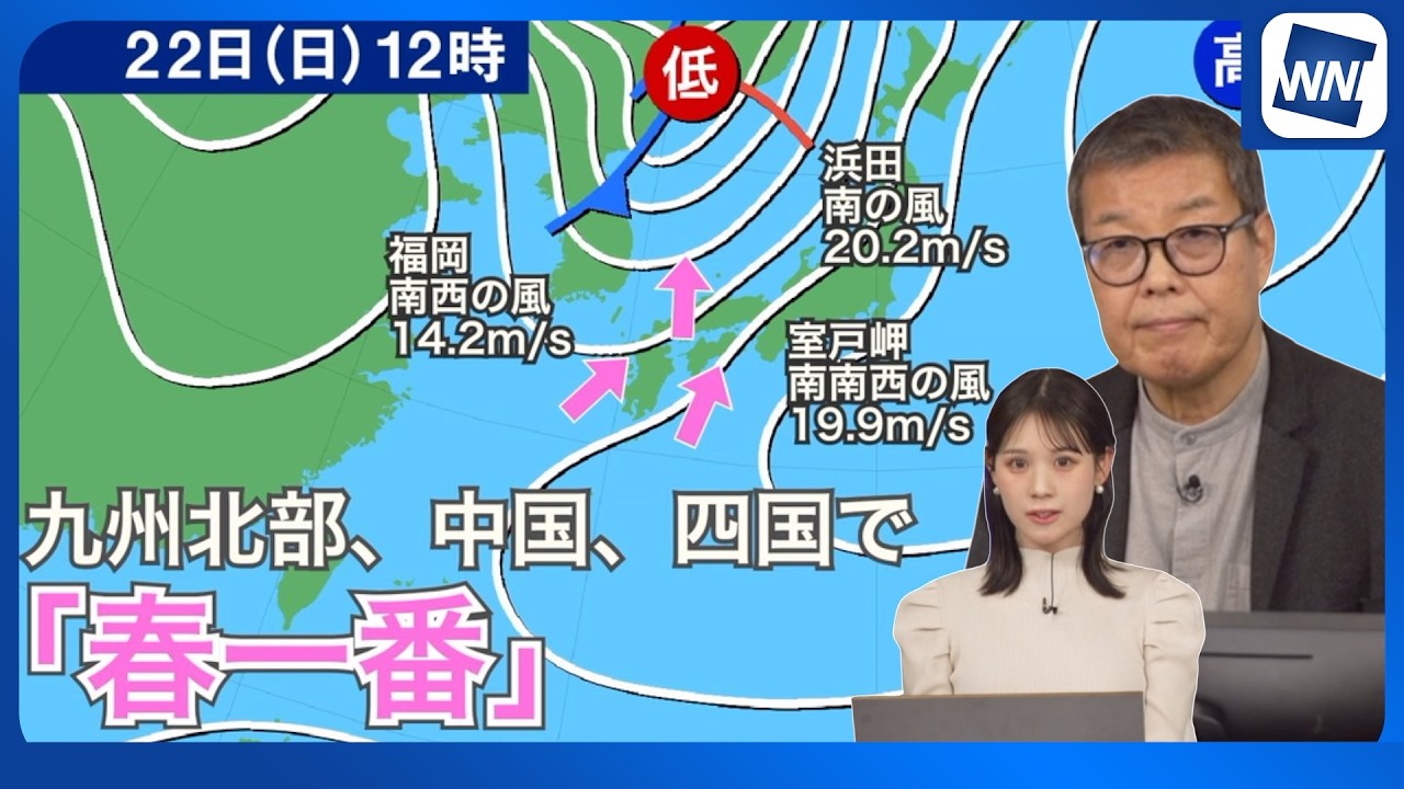 【春一番】九州北部地方・中国地方・四国地方で 気象台が発表（2026年2月22日）