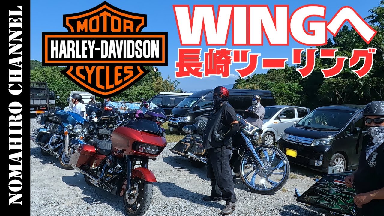 【ハーレー】初めてのトライク旅！長崎のHurley SHOP「WING」へ18台でツーリング ！