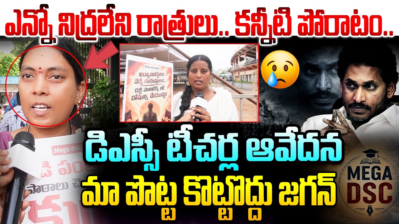 మా పొట్ట కొట్టొద్దు జగన్..😢| Mega DSC Teachers Fires On YS Jagan | Nara Lokesh | AP DSC Controversy