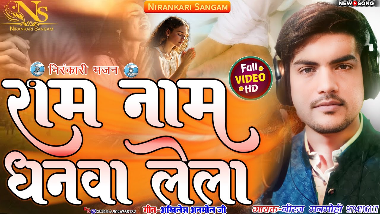 #video || राम नाम धनवा लेला || Ram Nam Dhanawa Lela || #neerajmanmohi #nirankari #viral #bhajan