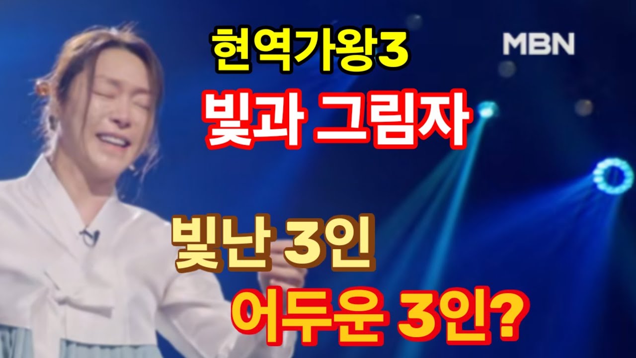 현역가왕3 빛과 그림자! 빛난 3인, 어두운 3인?