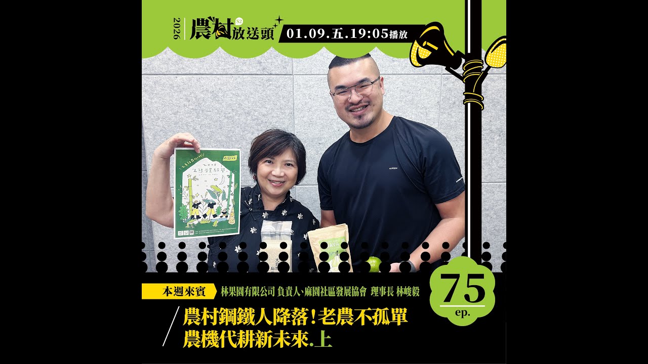 S2.EP75｜農村鋼鐵人降落！老農不孤單，農機代耕新未來 (上) /ft. 林果園有限公司 負責人、麻園社區發展協會 理事長／林峻毅