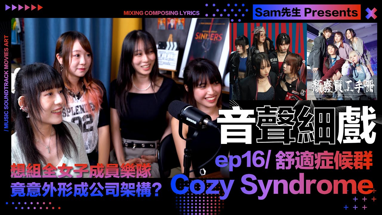 ♫音聲細戲 ep16 Cozy Syndrome｜意外發現團內公司架構！全女班夾Band歷經艱辛！新EP五人各自牽頭創作盡情剖白內心 | 音樂人訪談 Podcast｜Sam先生 Annieway主持