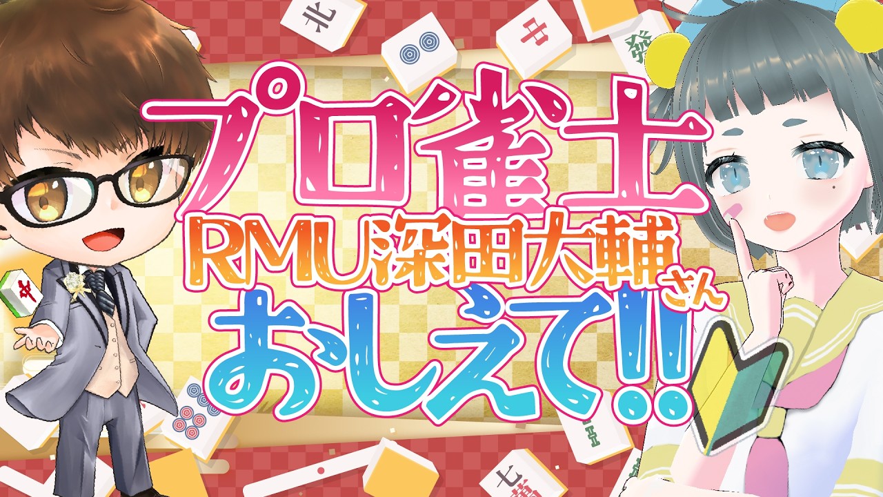 【RMUプロ雀士】初心者🔰麻雀教えて！初見大歓迎【雀魂参加型】＃vtuber