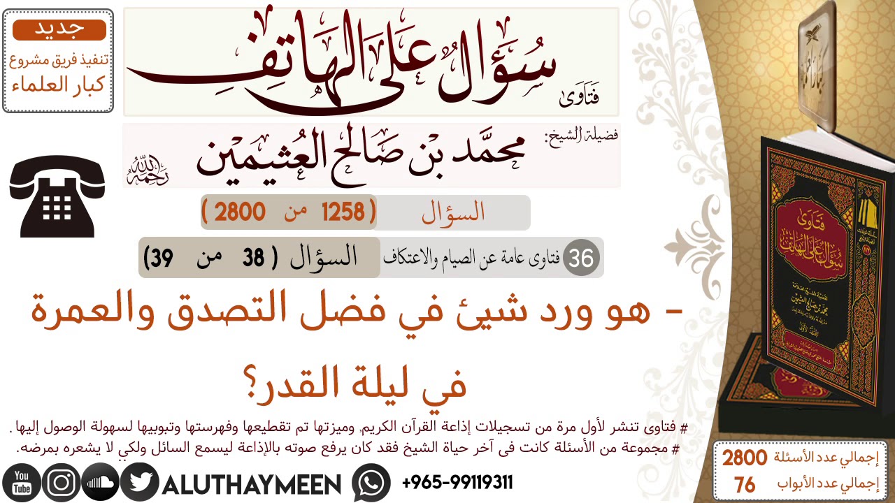 1258- هو ورد شيئ في فضل التصدق والعمرة في ليلة القدر؟/سؤال على الهاتف 📞 /ابن عثيمين