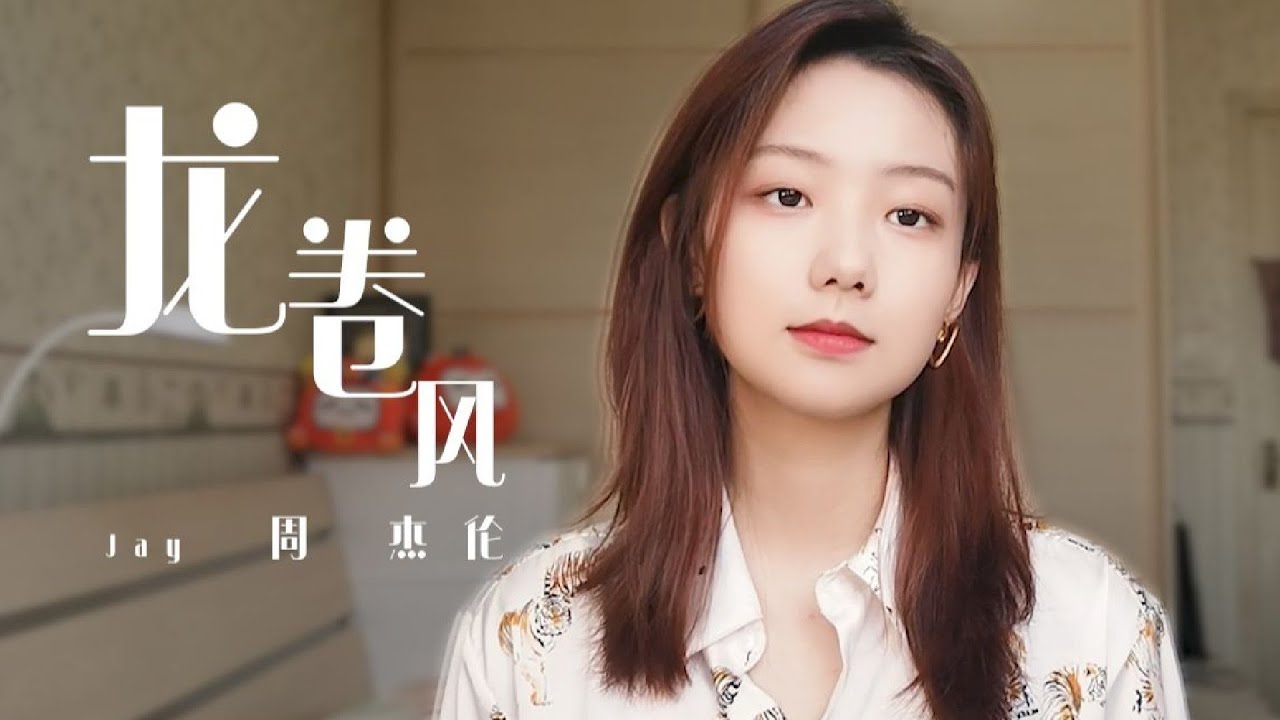芜湖~爱情来的太快就像龙卷风