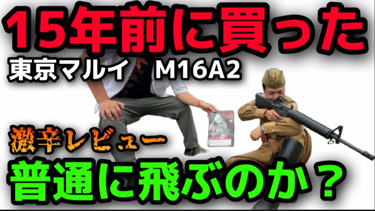 [Обзор пневматического оружия] Электропушка Tokyo Marui M16A2: критический обзор: будет ли она ра...