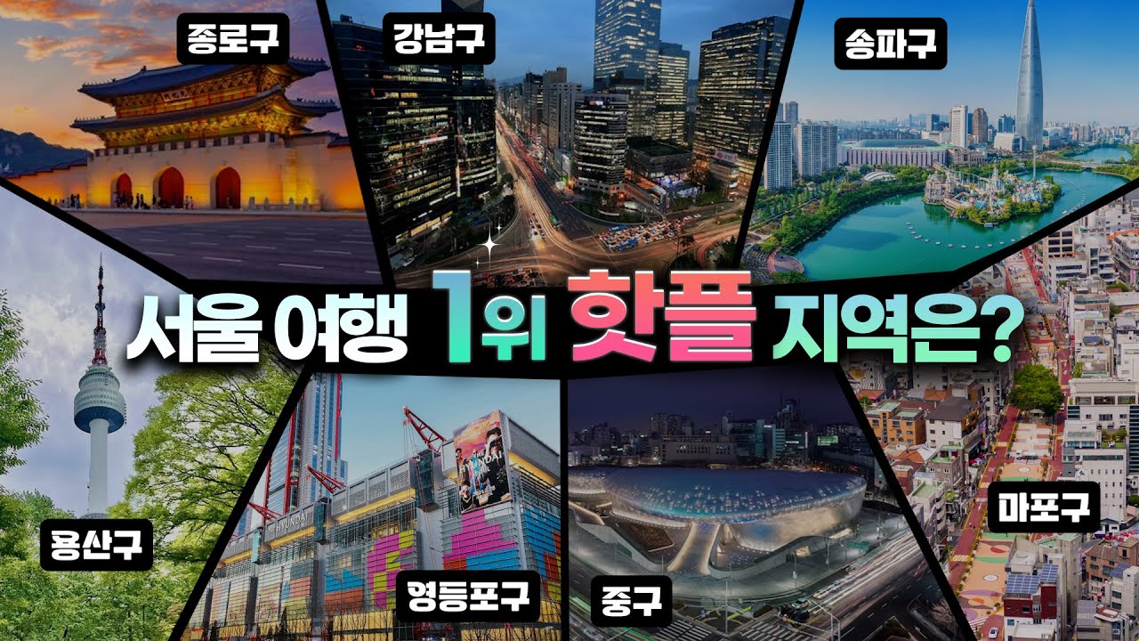 지방러 필수 시청!ㅣ서울 토박이가 알려주는 서울 여행지 가볼만한 곳 BEST7(+숙소추천, 데이트코스)