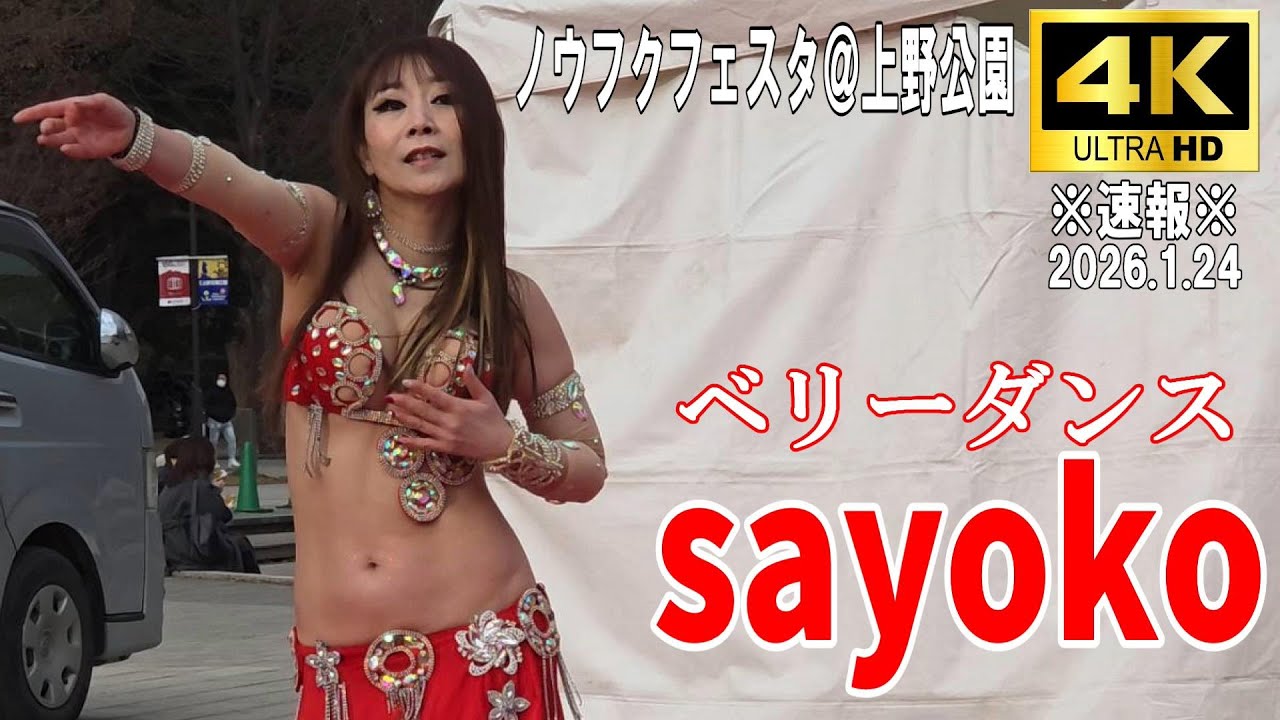 【4K Japan】※速報※ 2026.1.24 ノウフクフェスタ＠上野公園『ベリーダンス sayoko』#ベリーダンス #農業 #福祉  #上野公園