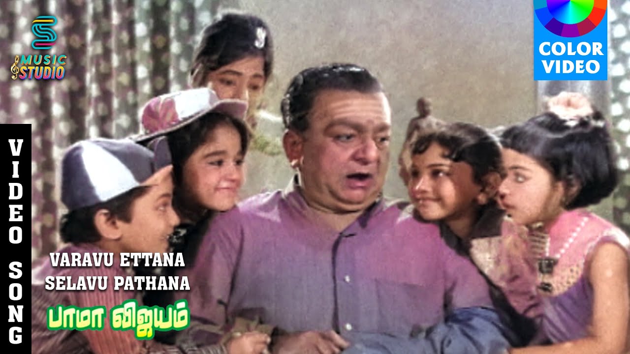 Varavu Ettanna Selavu Pathanna Color Video Song - Bama Vijayam | T.M.Soundararajan, L.R.Eswari | MSV