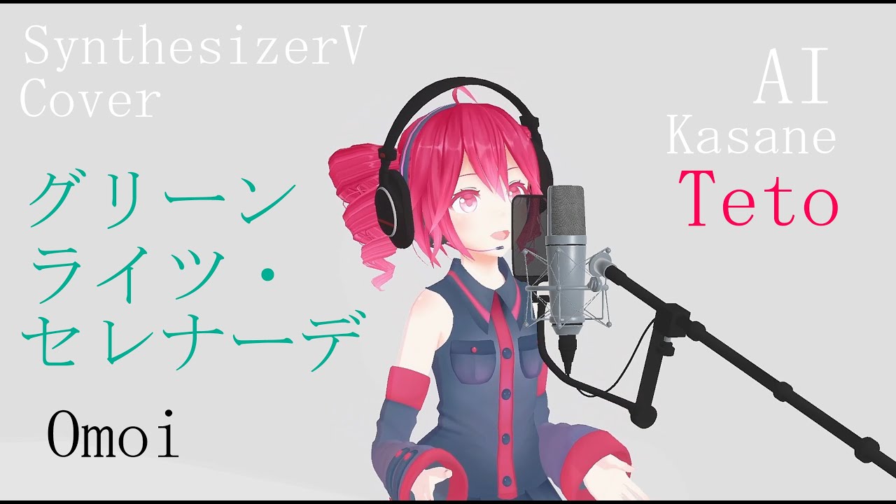 #24 グリーンライツ・セレナーデ - Omoi covered by 重音テト【SynthesizerV AI】