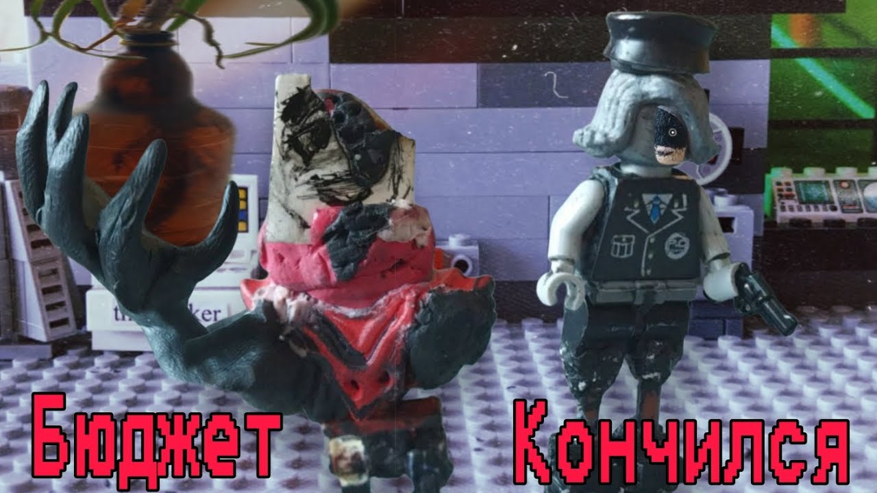 Культ робота : Бюджет Кончился Лего анимация // Lego Animation 💎
