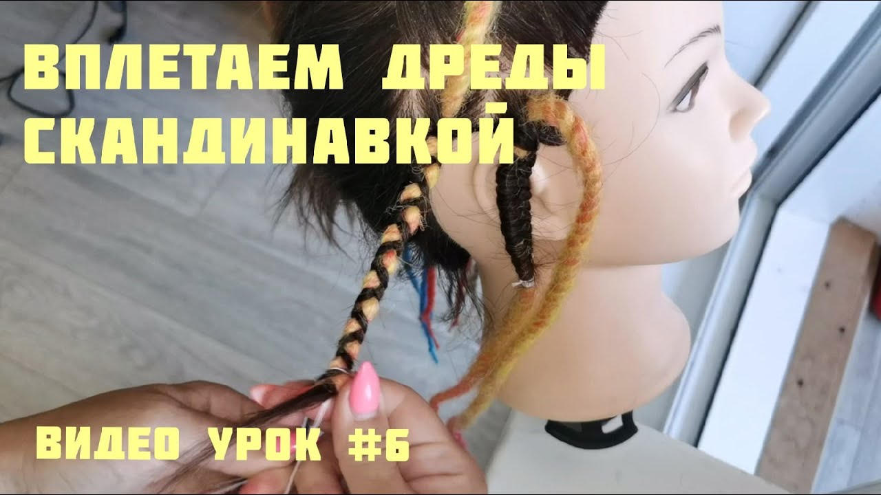 Как заплести ДРЕДЫ в волосы