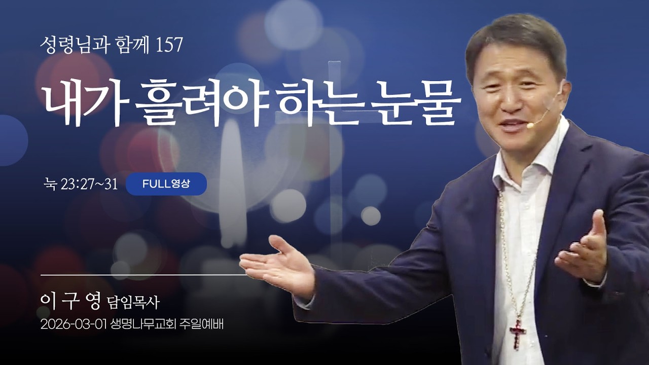 (2부예배 Full영상) 생명나무교회 | 260301 