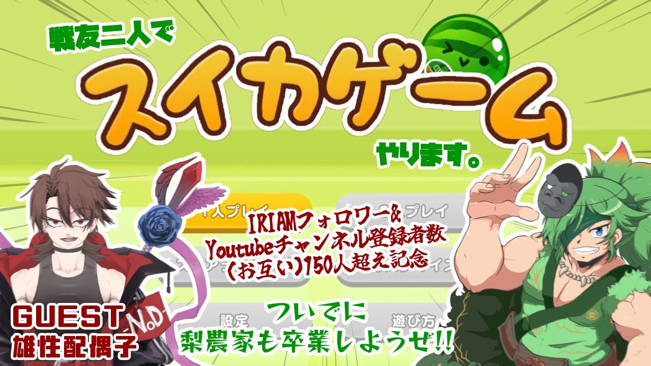 【#スイカゲーム】　コラボ配信　【初見さん大歓迎】