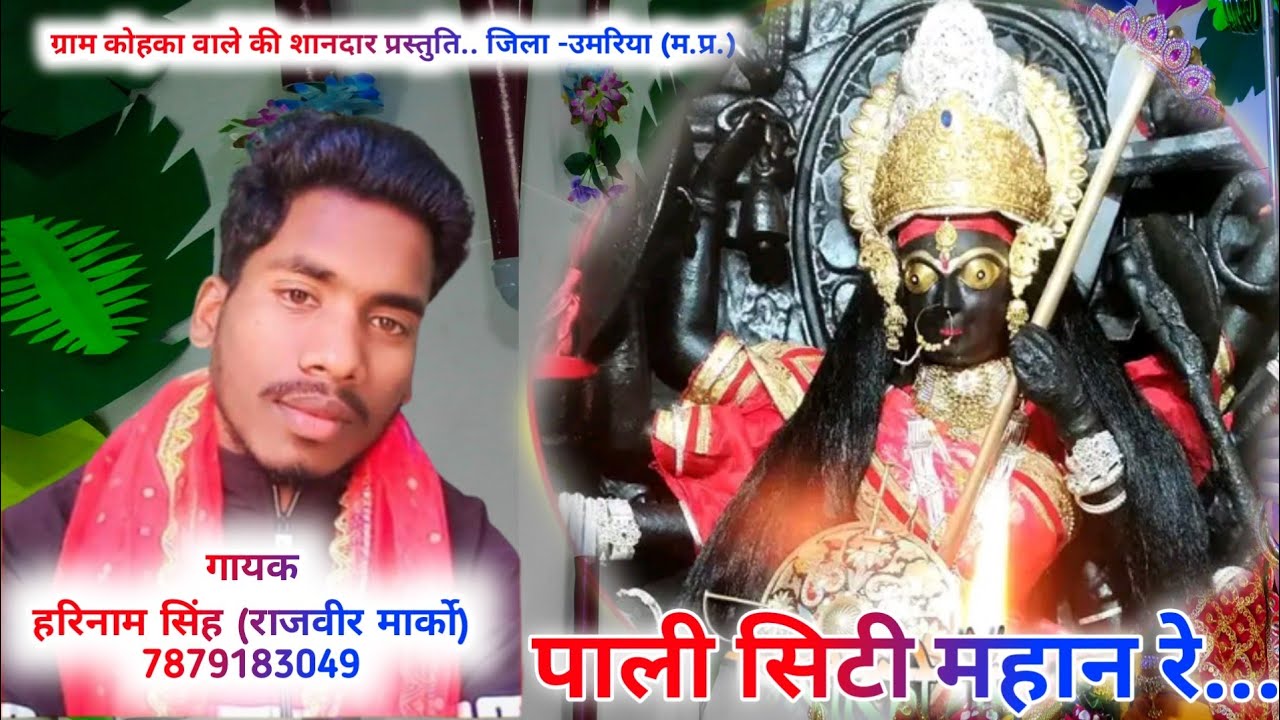 Pali city mahan re..- Hindi bhajan-Rajveer singh marko