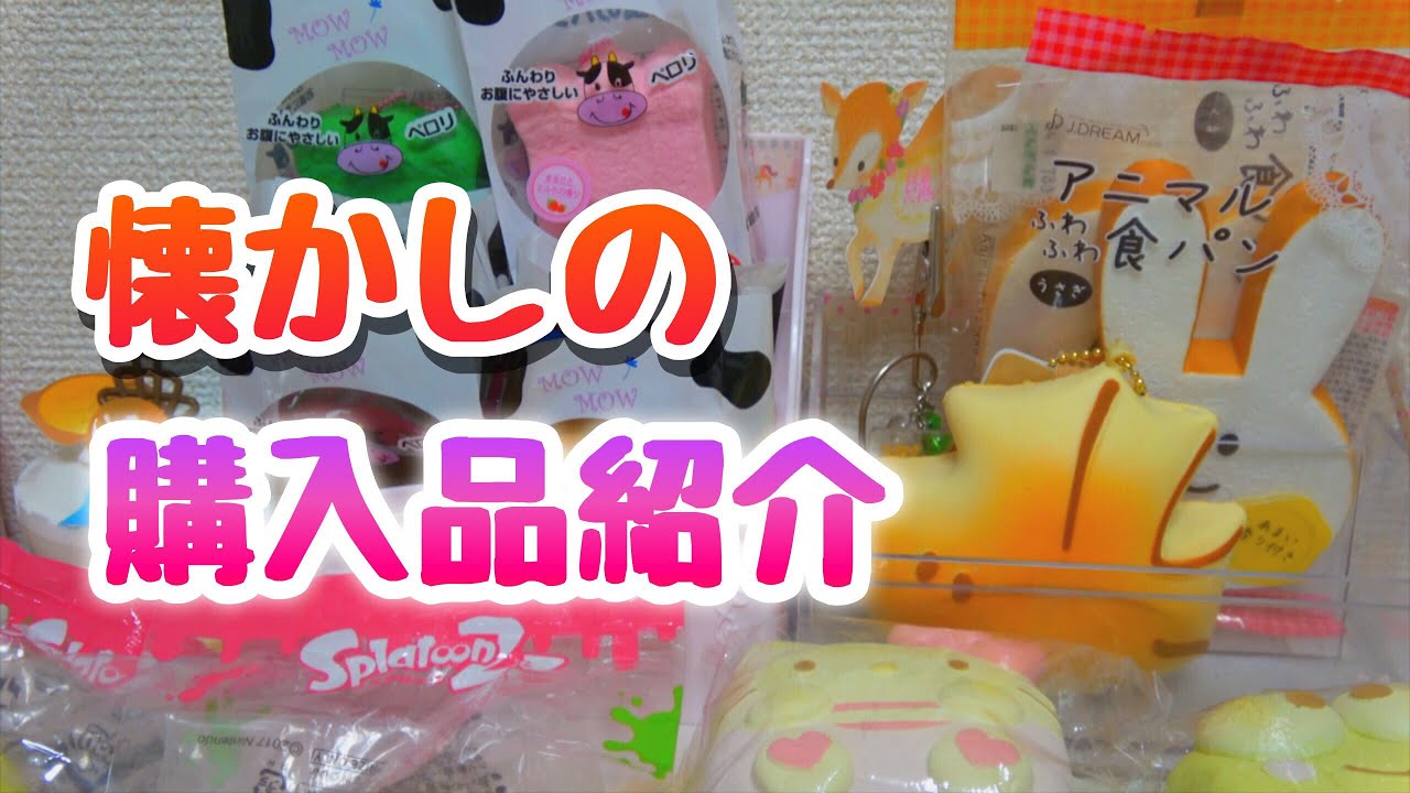 【懐かしの購入品】スクイーズ購入品！新作も？！