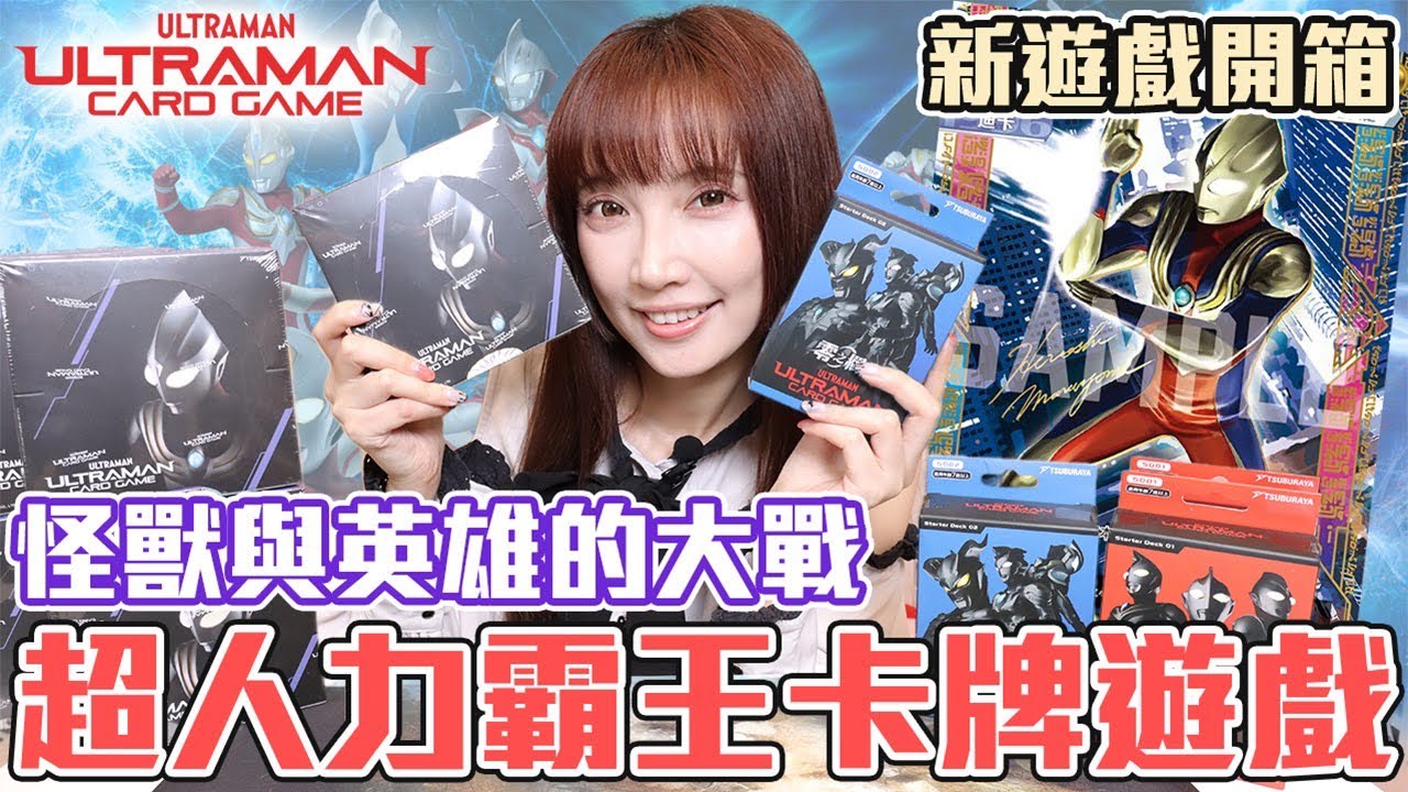你相信光嗎！？全新超人力霸王卡牌遊戲登場！一次開箱補充包+基礎牌組【Ryo玩遊戲｜Ultraman Card Game】