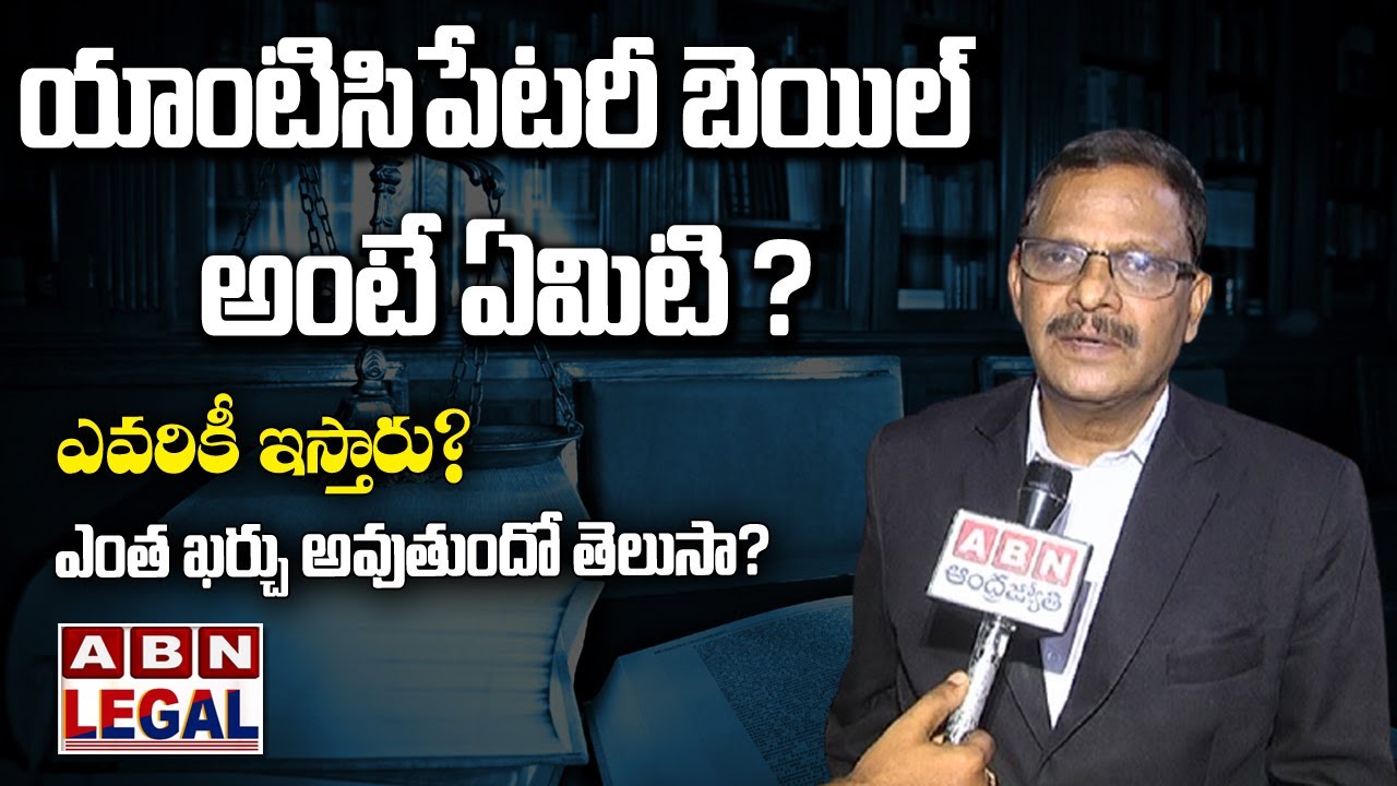 ABN Legal | Anticipatory Bail in Telugu | Difference Between Bail & Anticipatory Bail | Who Can Get