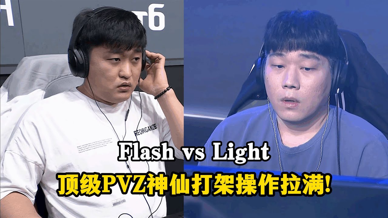 星际争霸 Flash vs Light 旧时代的神大战新晋人皇,谁是现役第一人族?